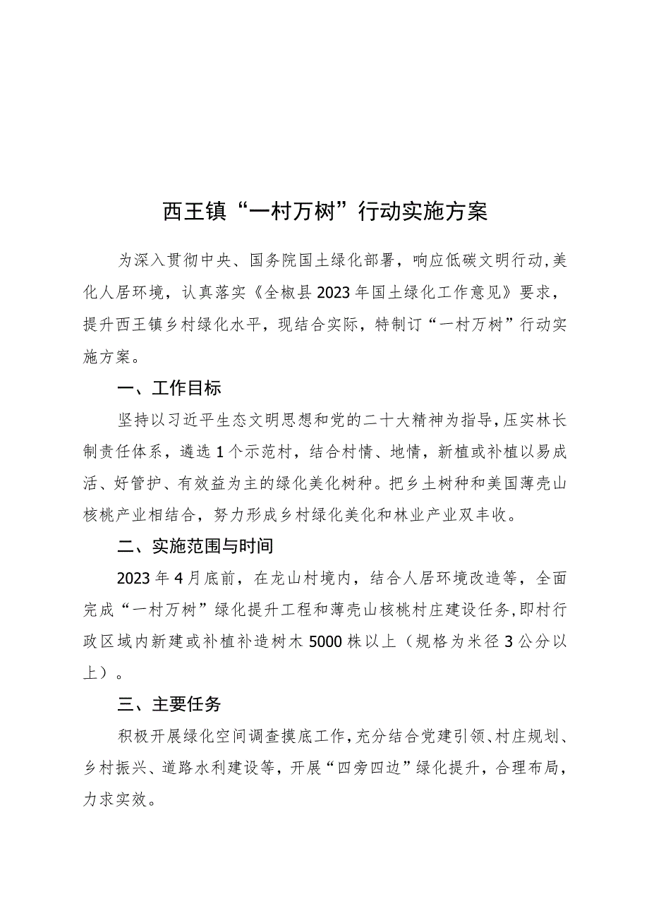 西王镇“一村万树”行动实施方案.docx_第1页