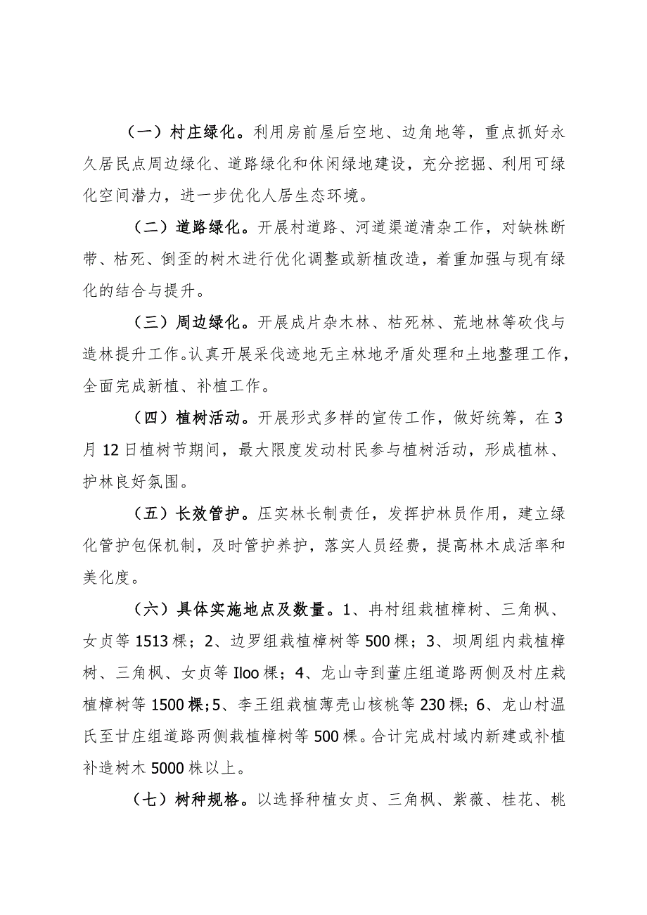 西王镇“一村万树”行动实施方案.docx_第2页