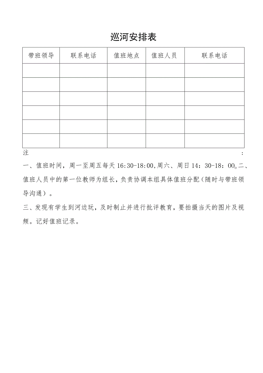 教师巡河安排表.docx_第1页