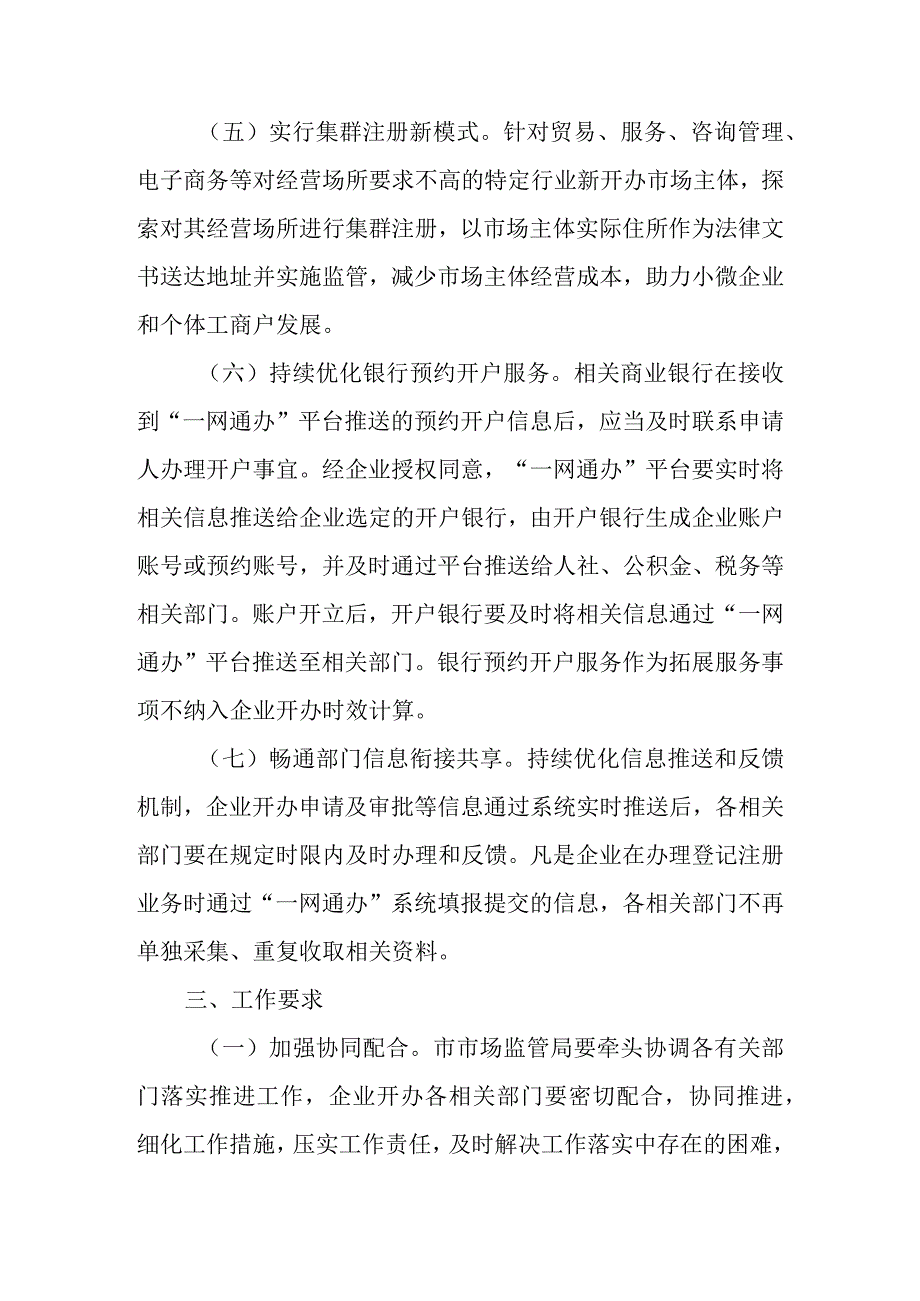 关于进一步压缩企业开办时间优化企业开办服务的通知.docx_第3页