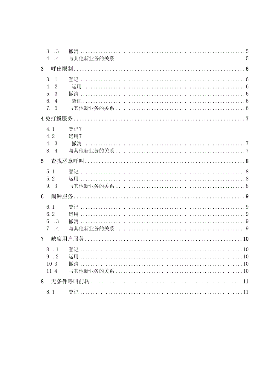 IPXG-30网关适配器新业务使用说明书.docx_第2页