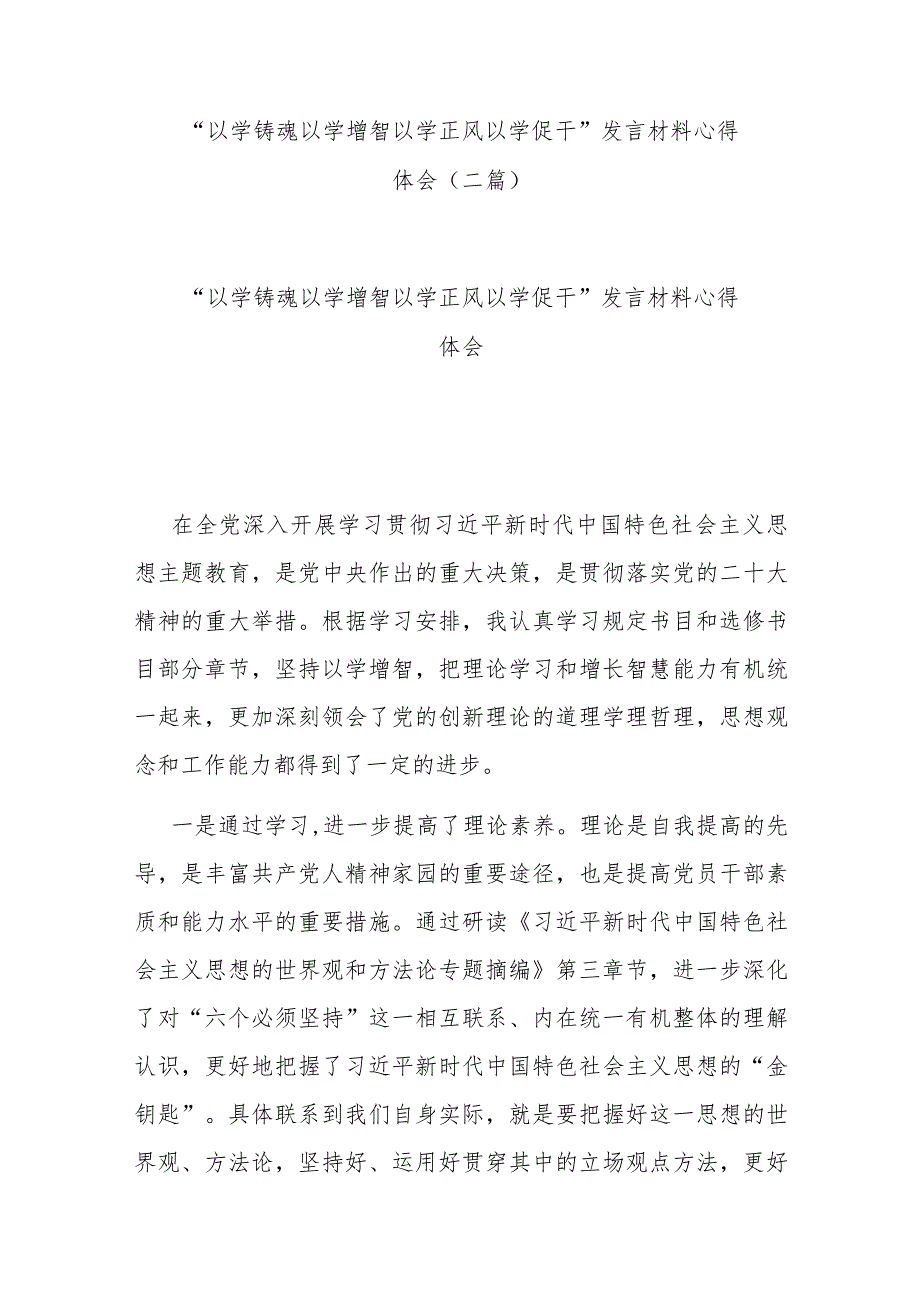 “以学铸魂 以学增智 以学正风 以学促干”发言材料心得体会(二篇).docx_第1页