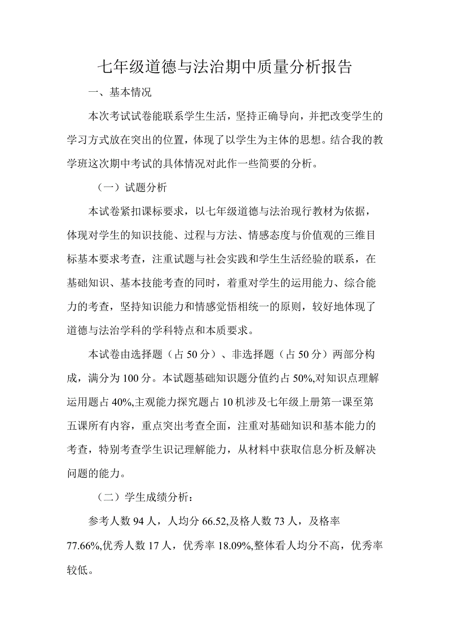 七年级道德与法治期中质量分析报告.docx_第1页