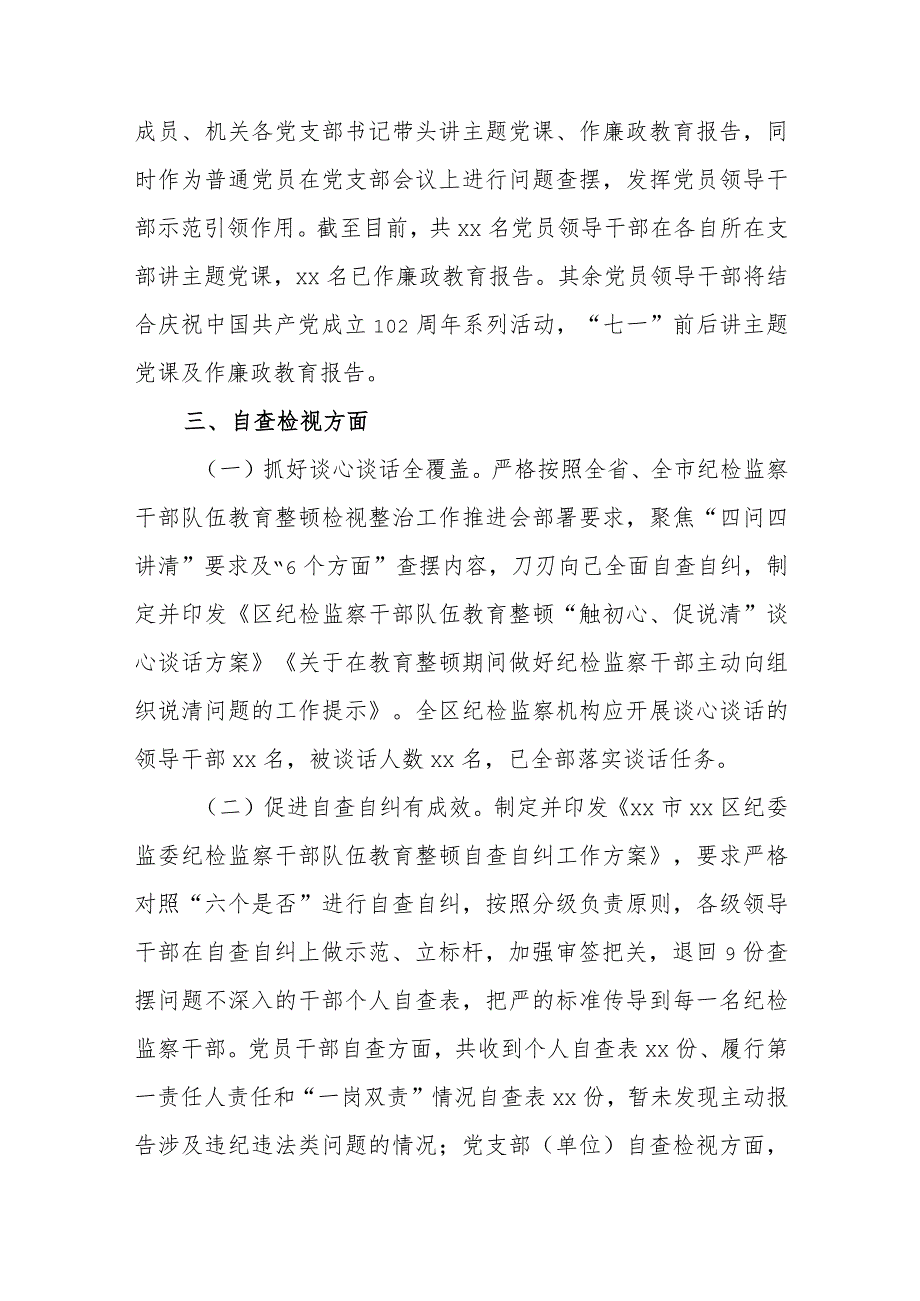 某区纪委监委纪检监察干部队伍教育整顿检视整治工作阶段性情况报告.docx_第3页