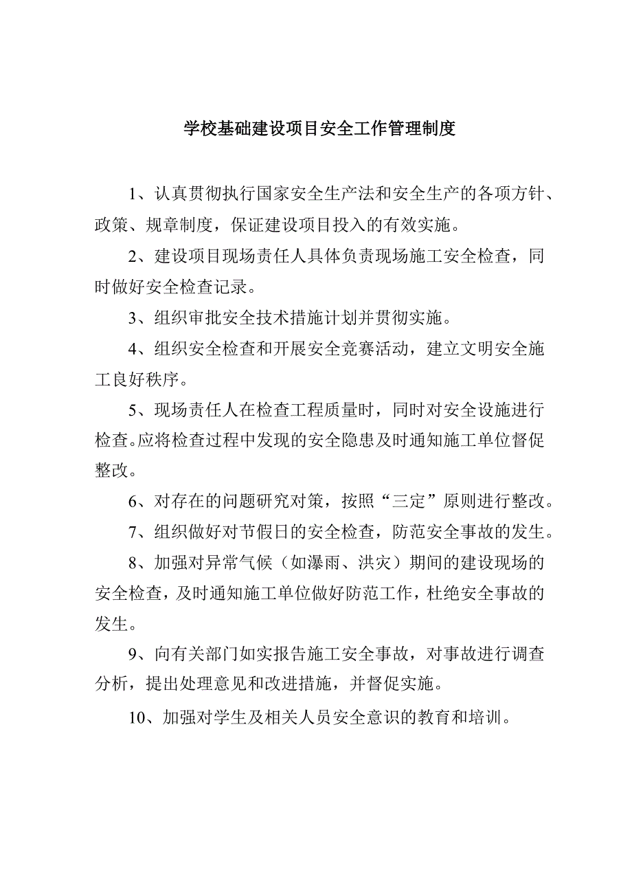 学校基础建设项目安全工作管理制度.docx_第1页