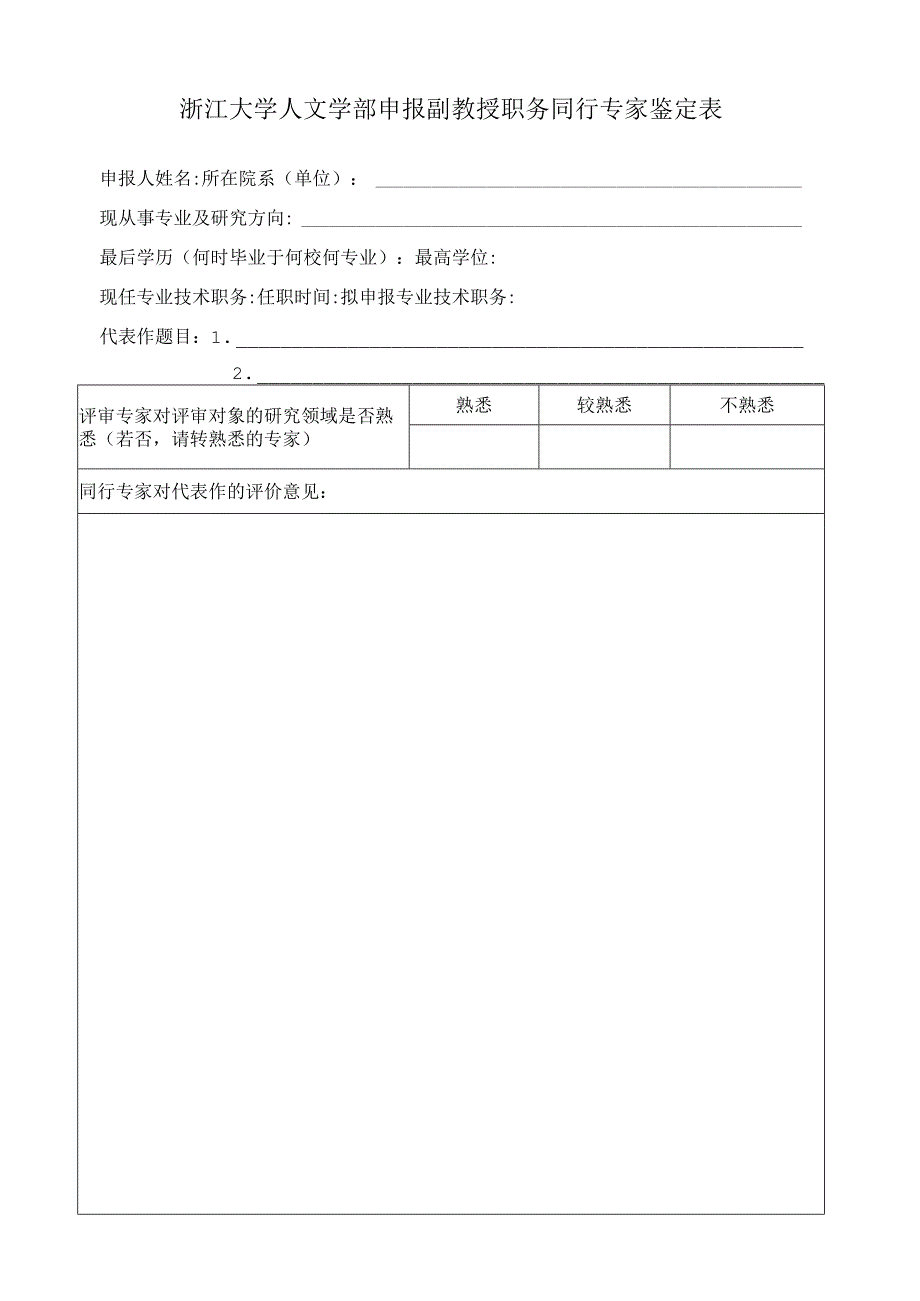 浙江大学人文学部申报副教授职务同行专家鉴定表.docx_第1页