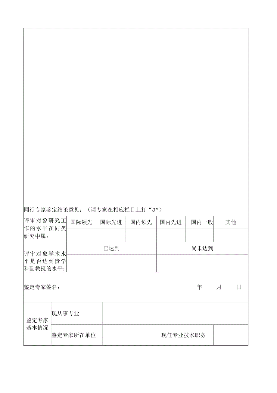 浙江大学人文学部申报副教授职务同行专家鉴定表.docx_第2页