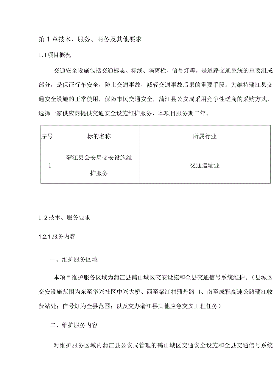 第1章技术、服务、商务及其他要求.docx_第1页