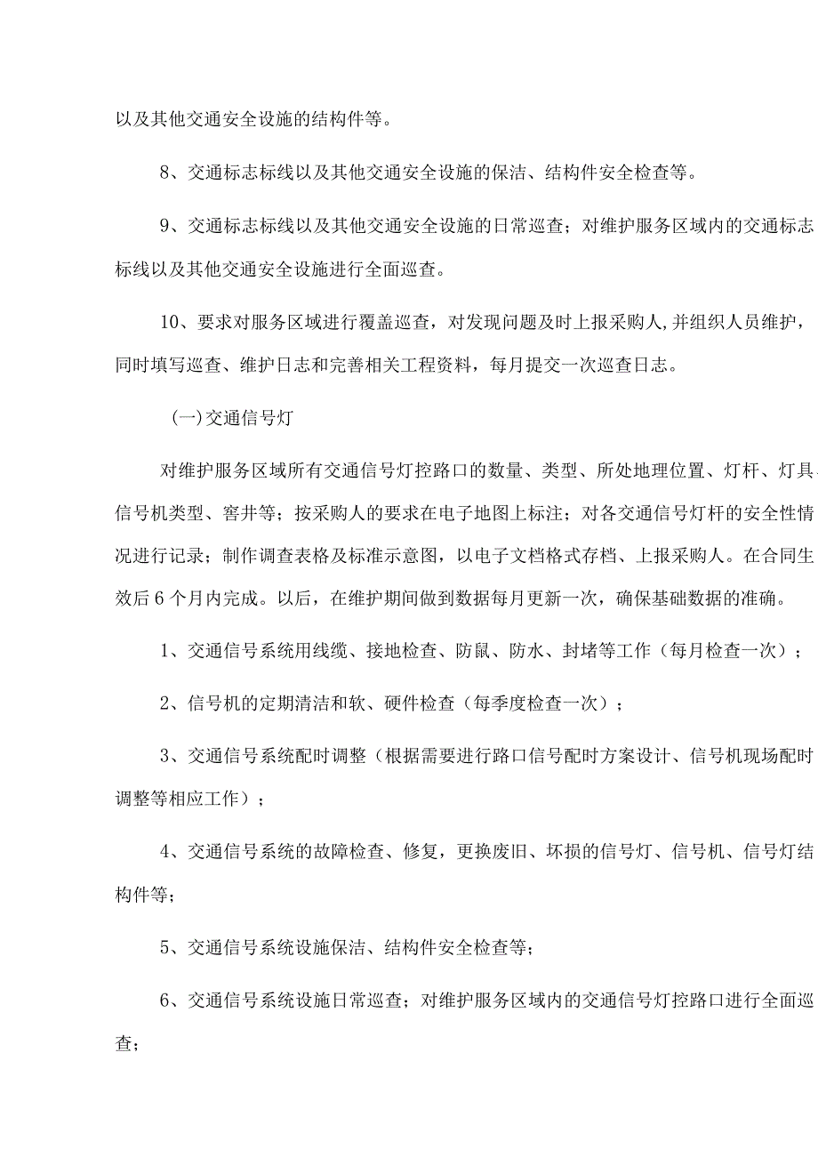 第1章技术、服务、商务及其他要求.docx_第3页