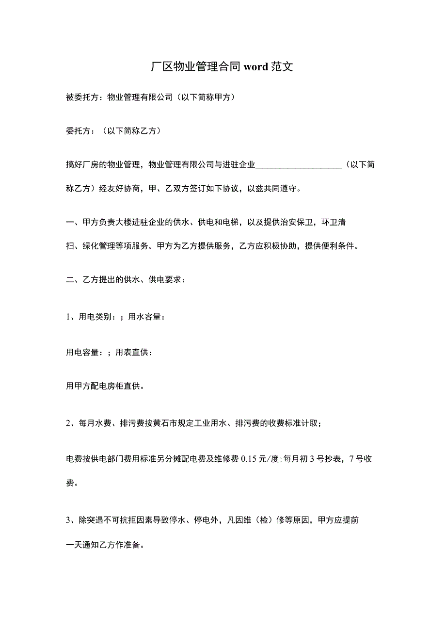 厂区物业管理合同word范文.docx_第1页