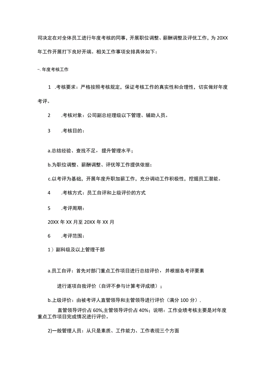 年度考评职位及薪资调整评优方案.docx_第2页