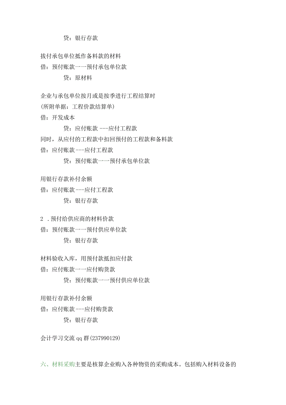 房地产行业企业财务管理会计分录.docx_第3页