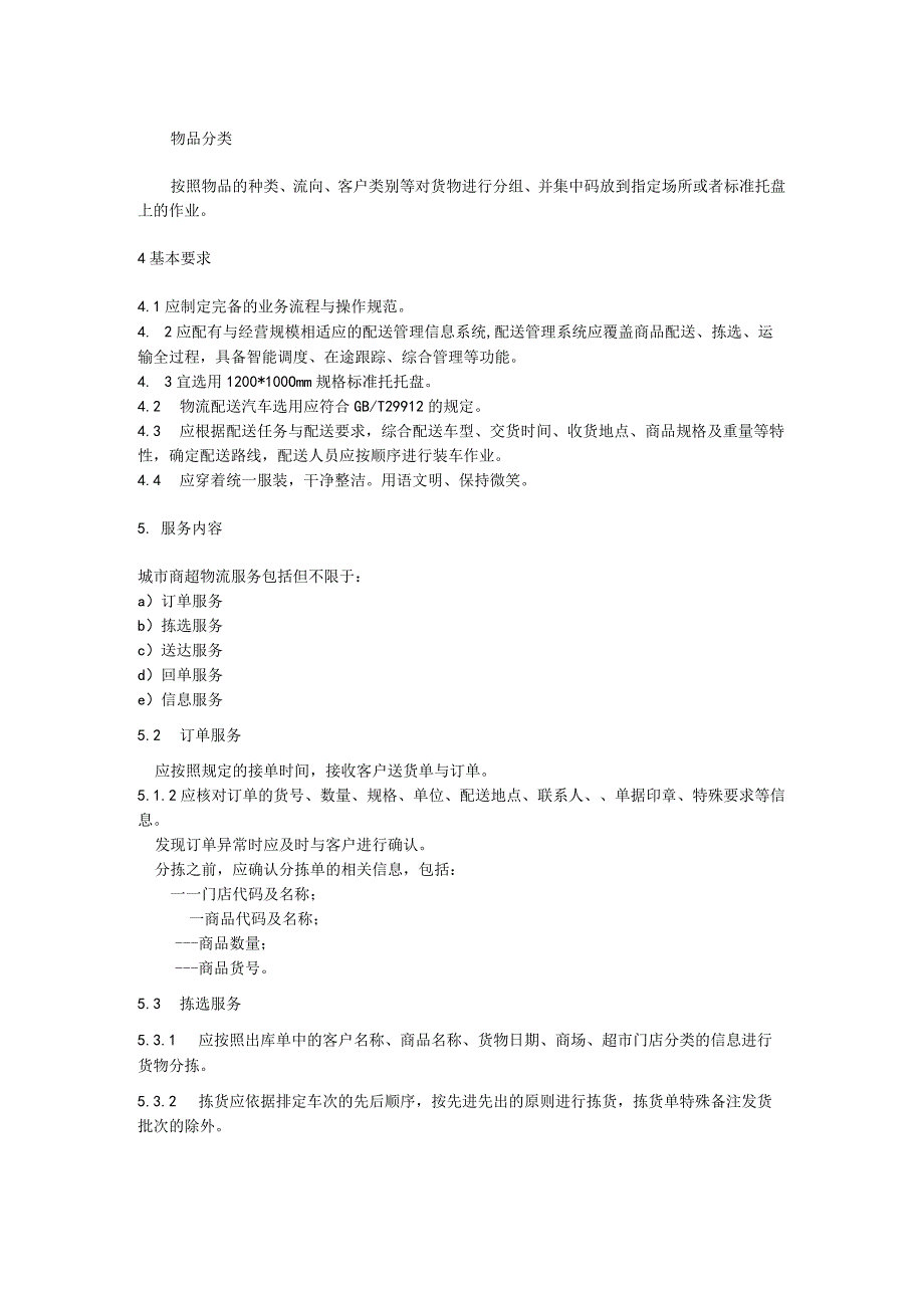 城市商超物流服务规范.docx_第2页