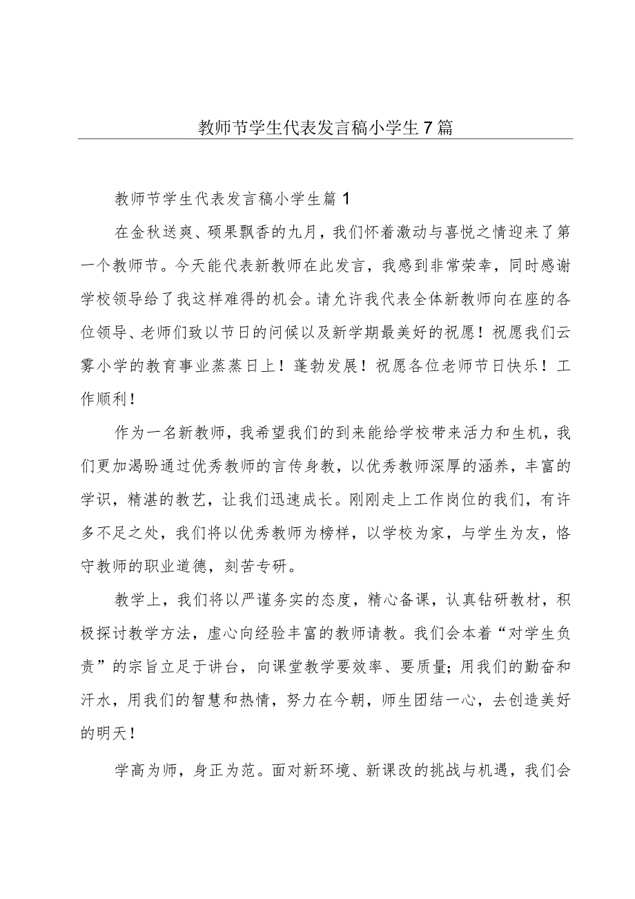 教师节学生代表发言稿小学生7篇.docx_第1页