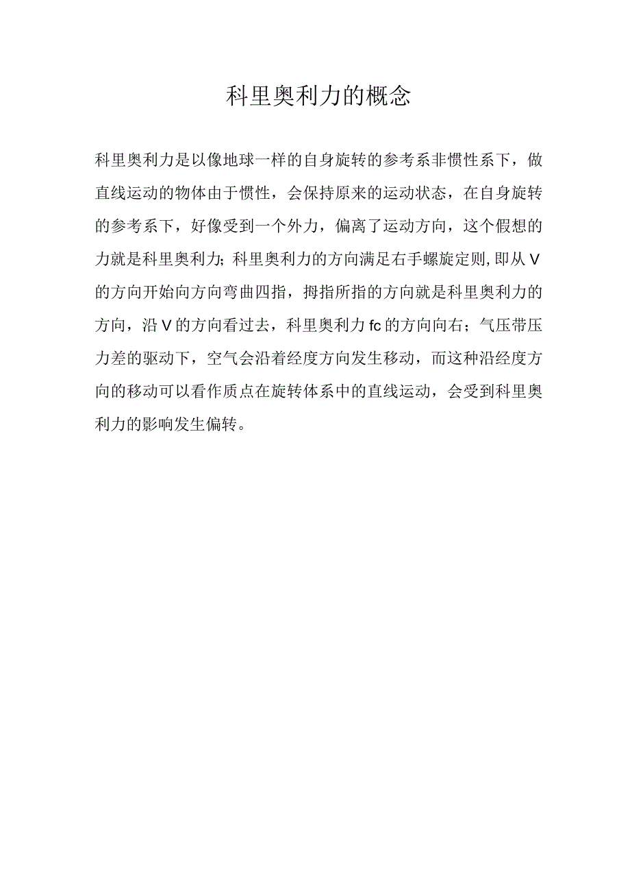 科里奥利力的概念.docx_第1页