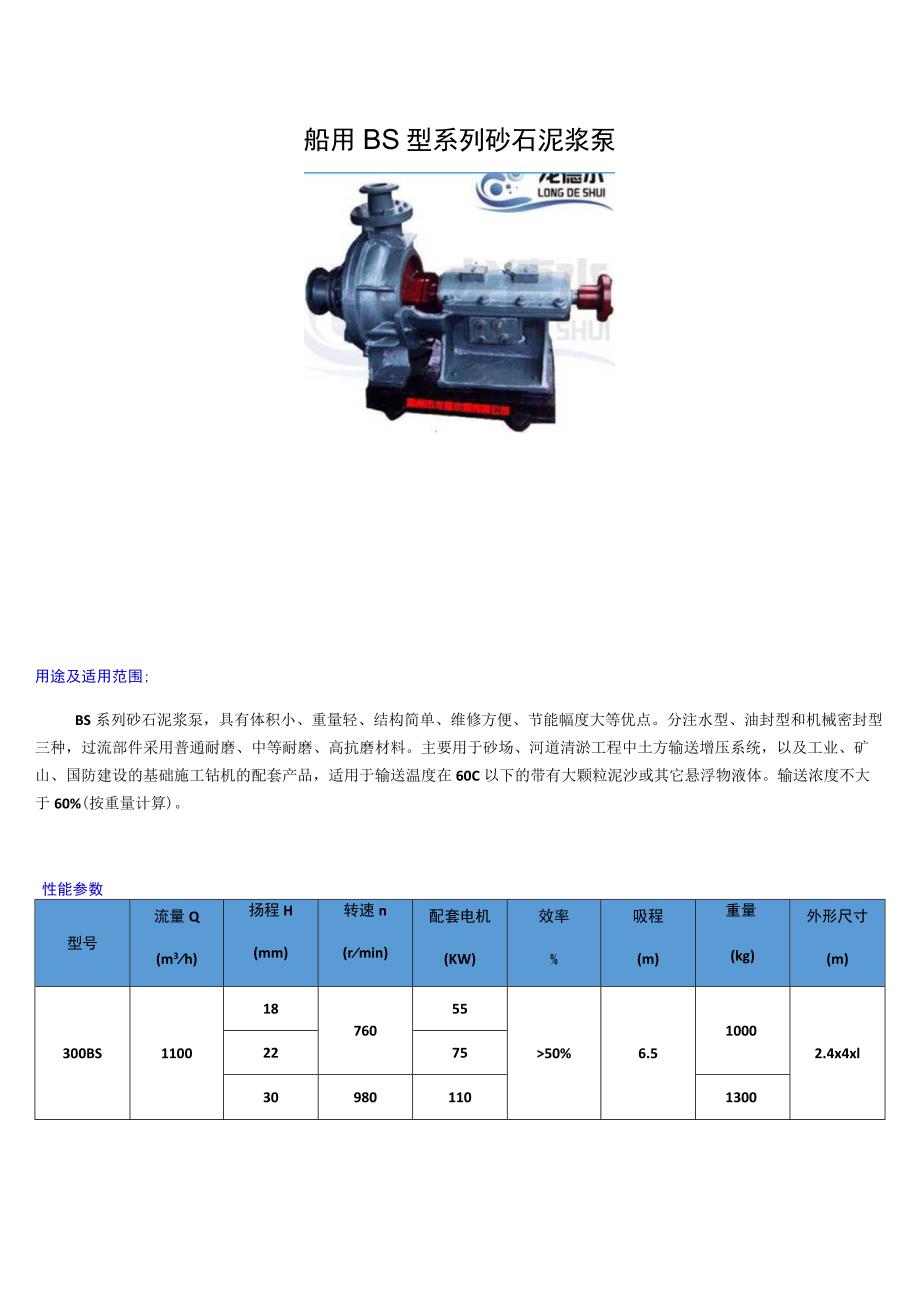 船用BS型系列砂石泥浆泵.docx_第1页