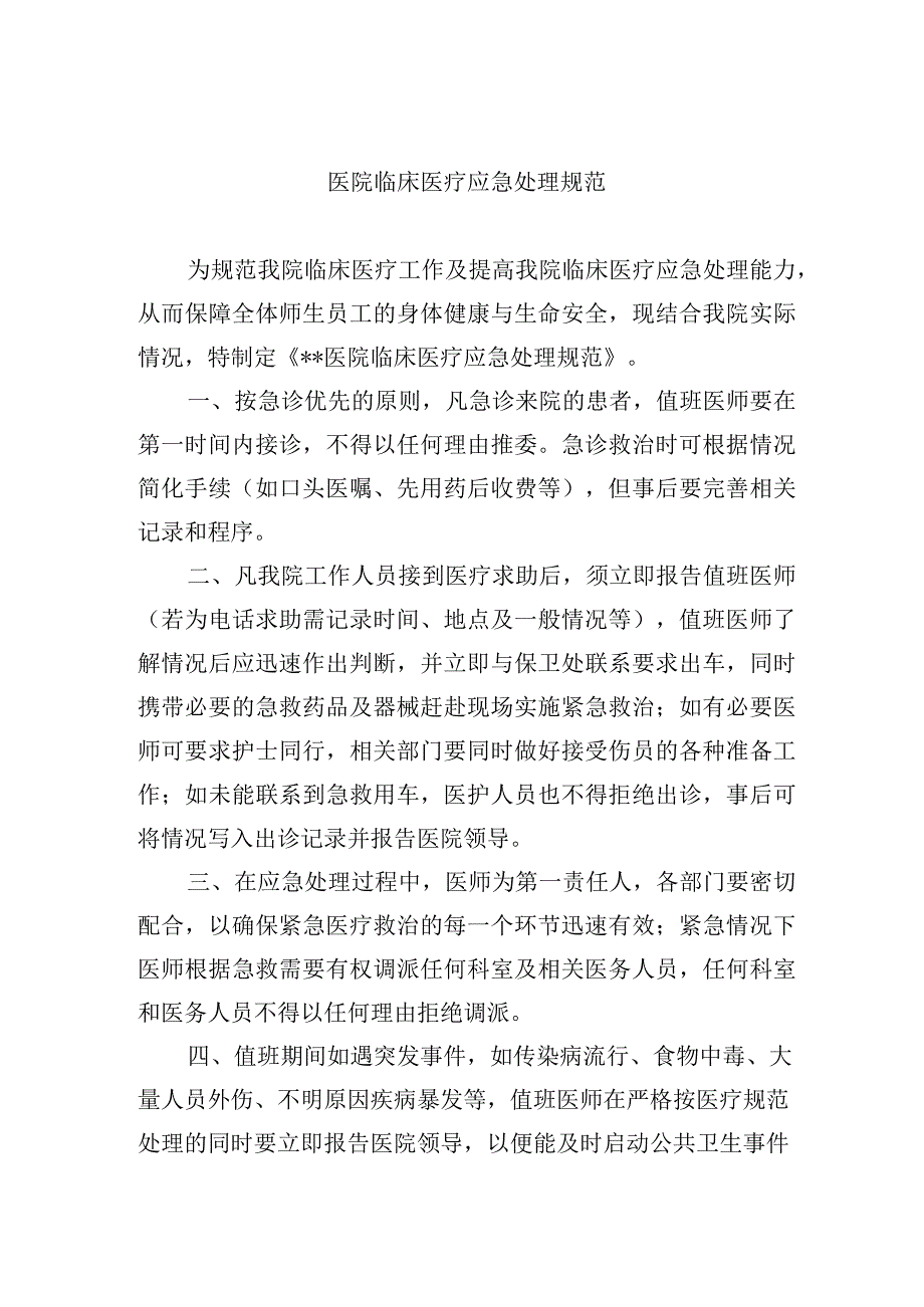 医院临床医疗应急处理规范.docx_第1页