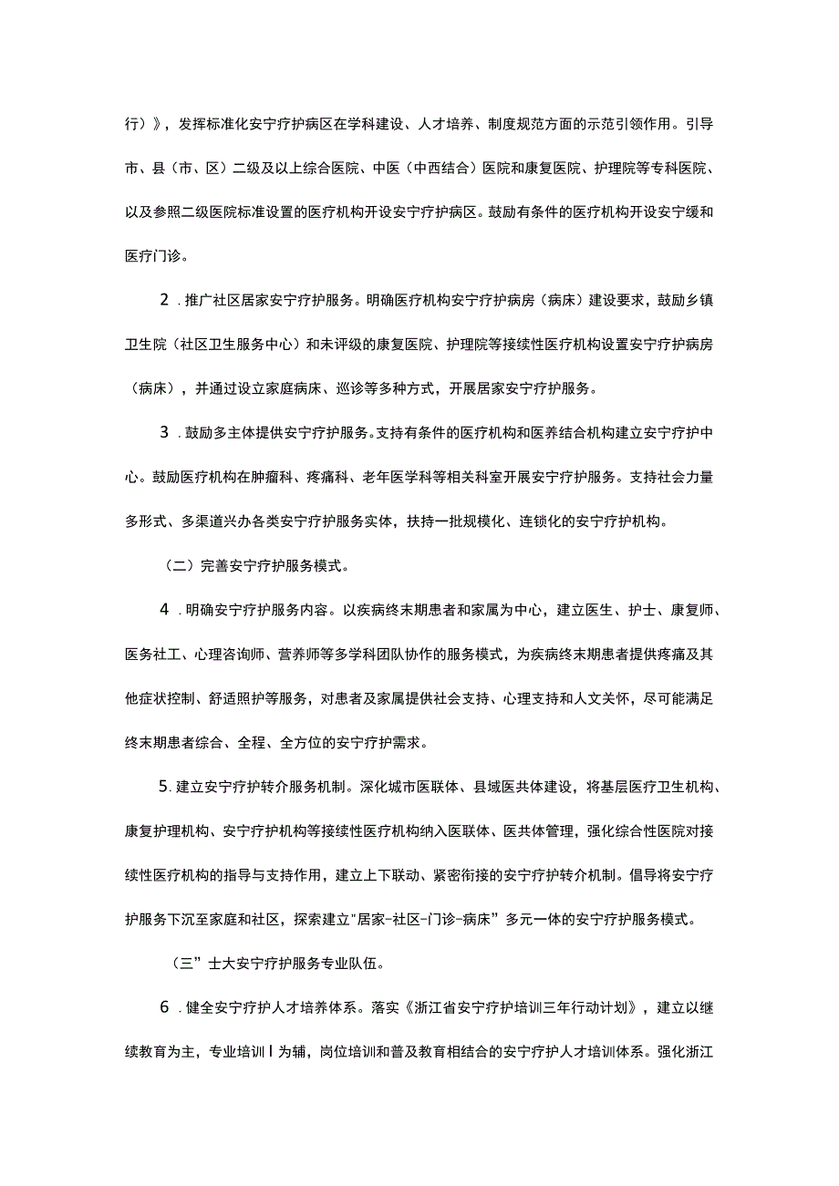 浙江省全省域开展安宁疗护工作实施方案.docx_第2页