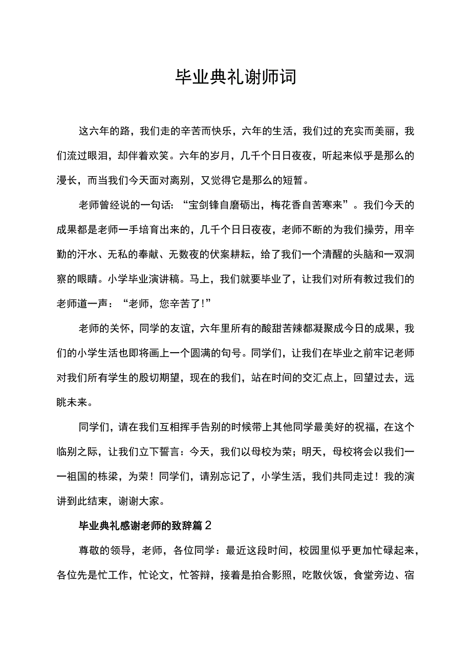 毕业典礼谢师词.docx_第1页