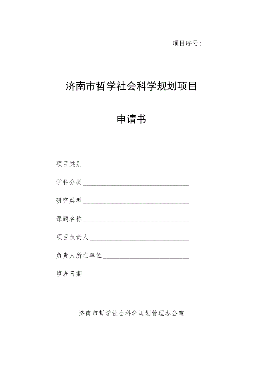 济南市哲学社会科学规划项目申请书.docx_第1页