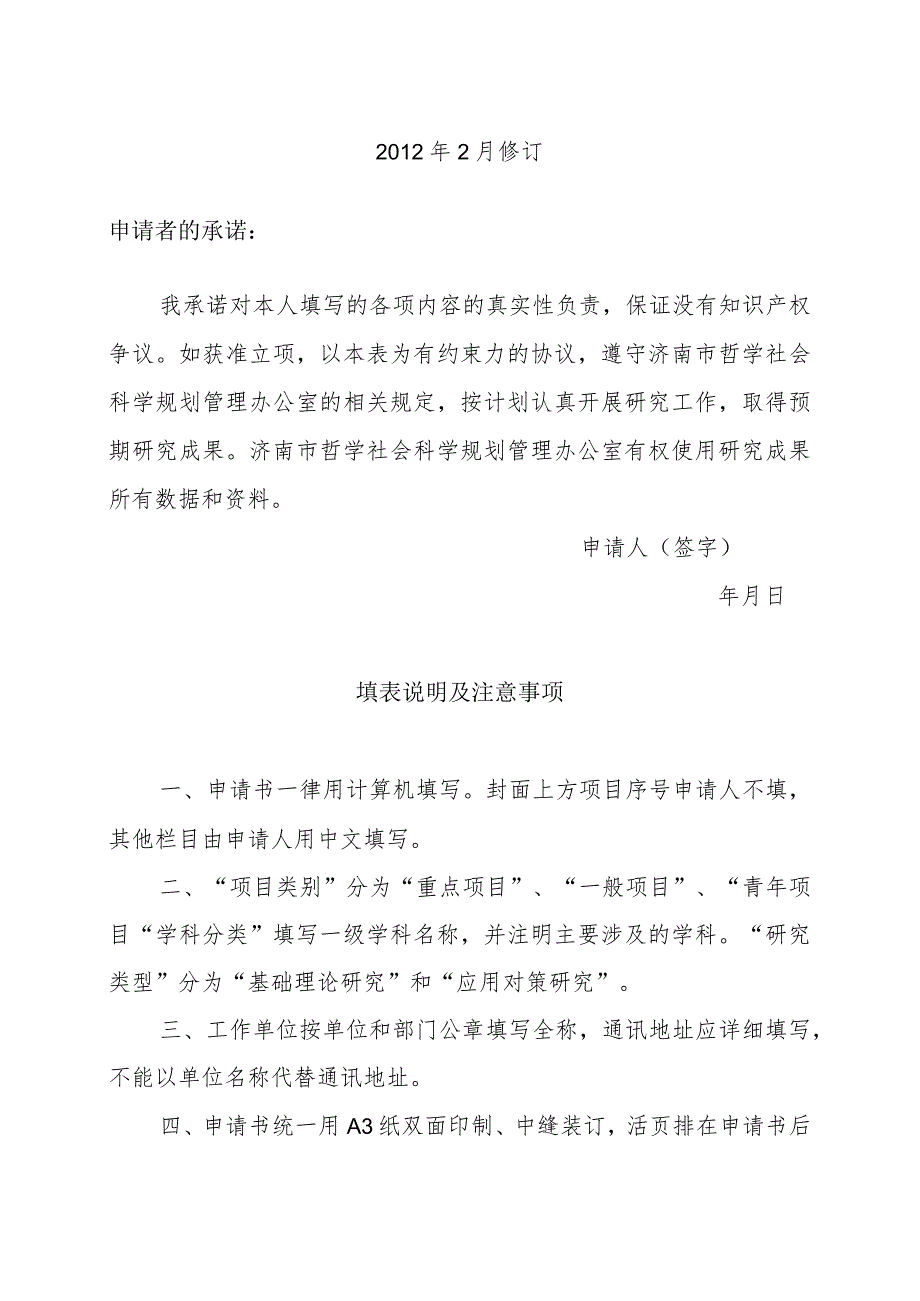 济南市哲学社会科学规划项目申请书.docx_第2页