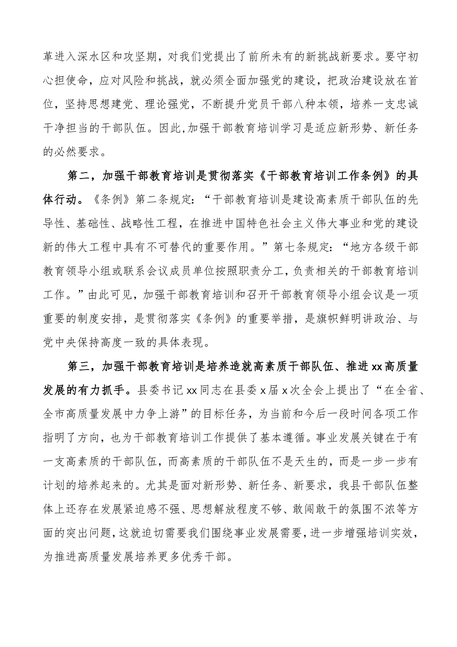 全县干部教育培训工作会议讲话.docx_第2页