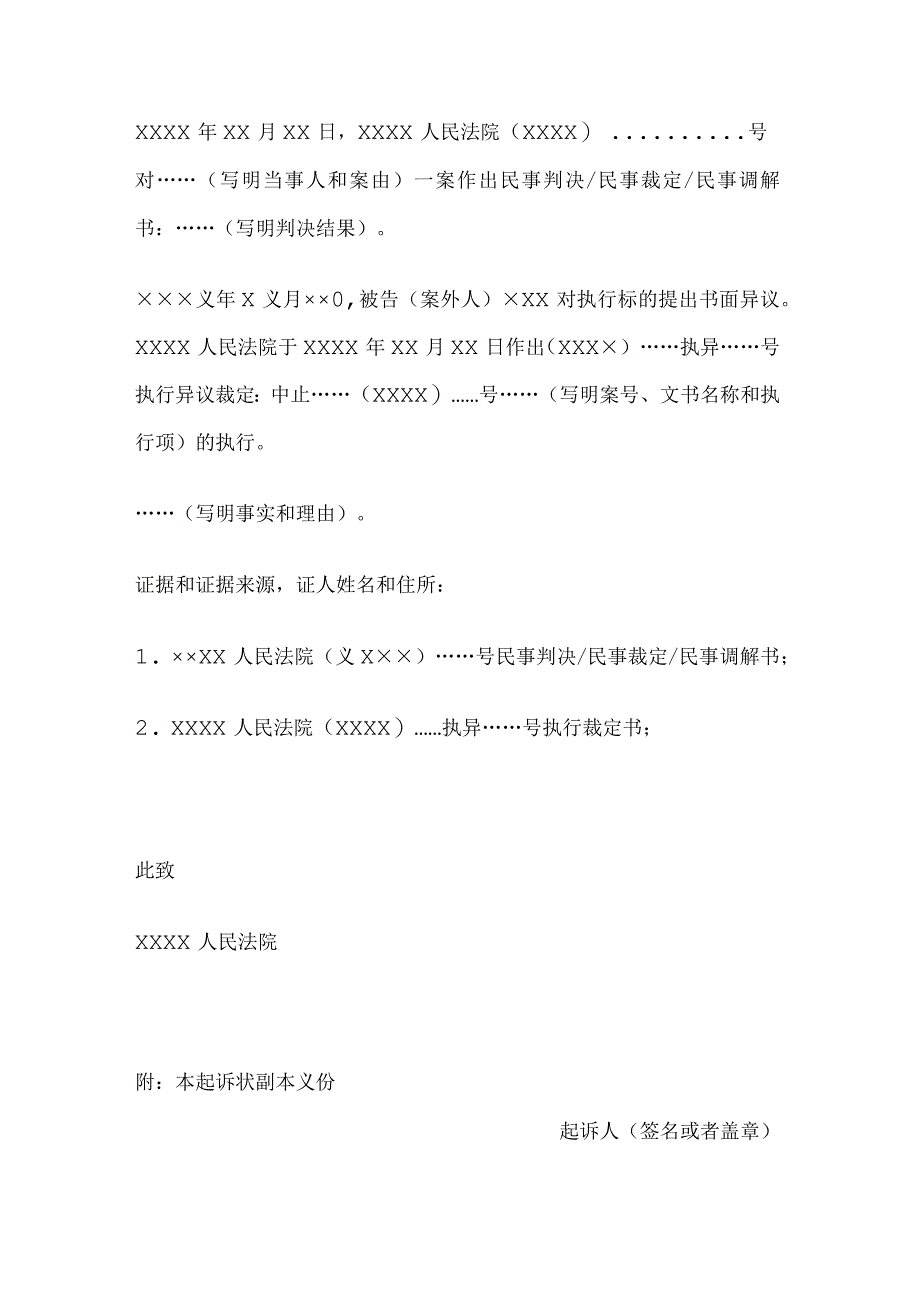 民事起诉状(申请执行人提起执行异议之诉用).docx_第2页