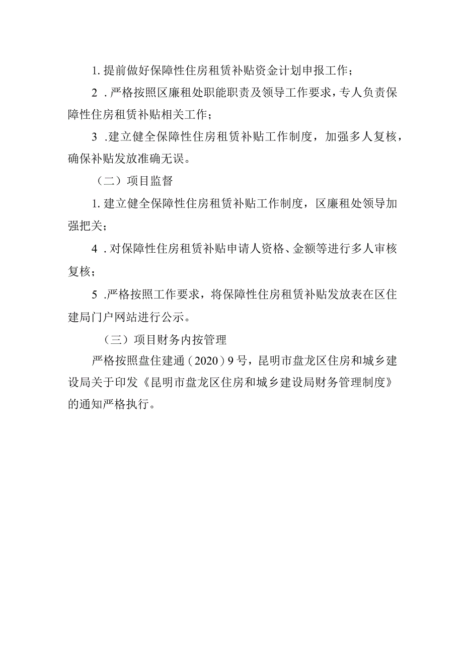 盘龙区住建局保障性住房租赁补贴专项资金预算项目实施方案.docx_第3页