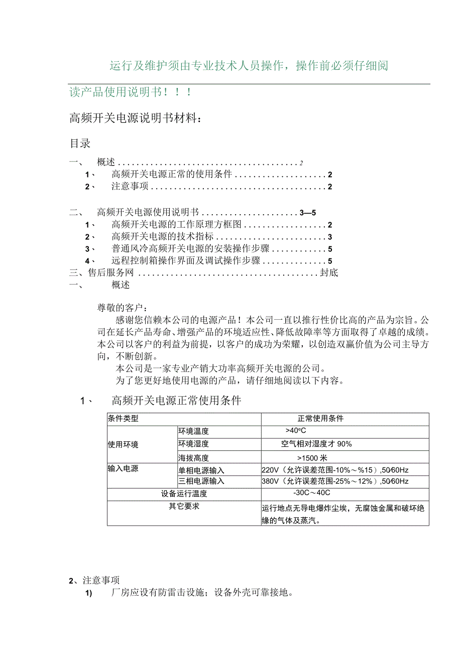 运行及维护须由专业技术人员操作操作前必须仔细阅读产品使用说明书！！！高频开关电源说明书材料.docx_第1页