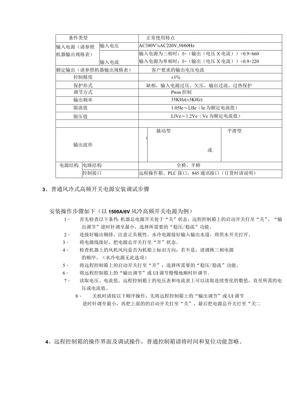 运行及维护须由专业技术人员操作操作前必须仔细阅读产品使用说明书！！！高频开关电源说明书材料.docx_第3页