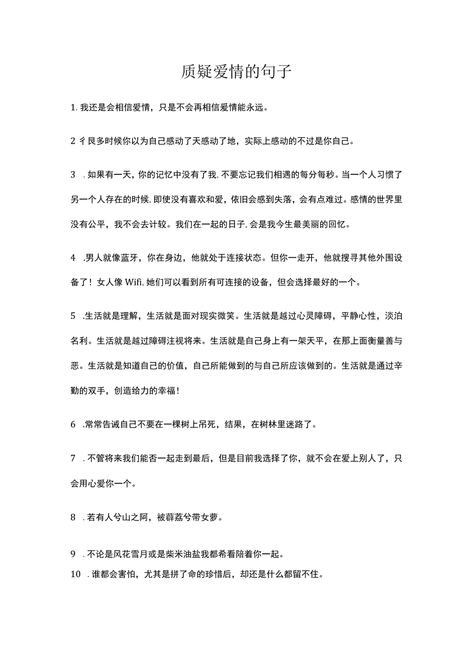 质疑爱情的句子.docx_第1页