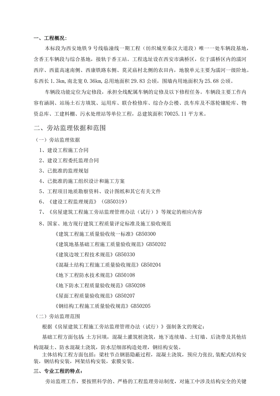 地铁一期工程车辆段旁站监理实施细则.docx_第2页