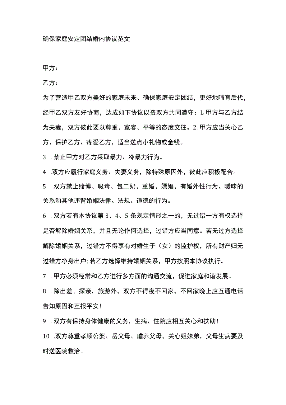 确保家庭安定团结婚内协议范文.docx_第1页