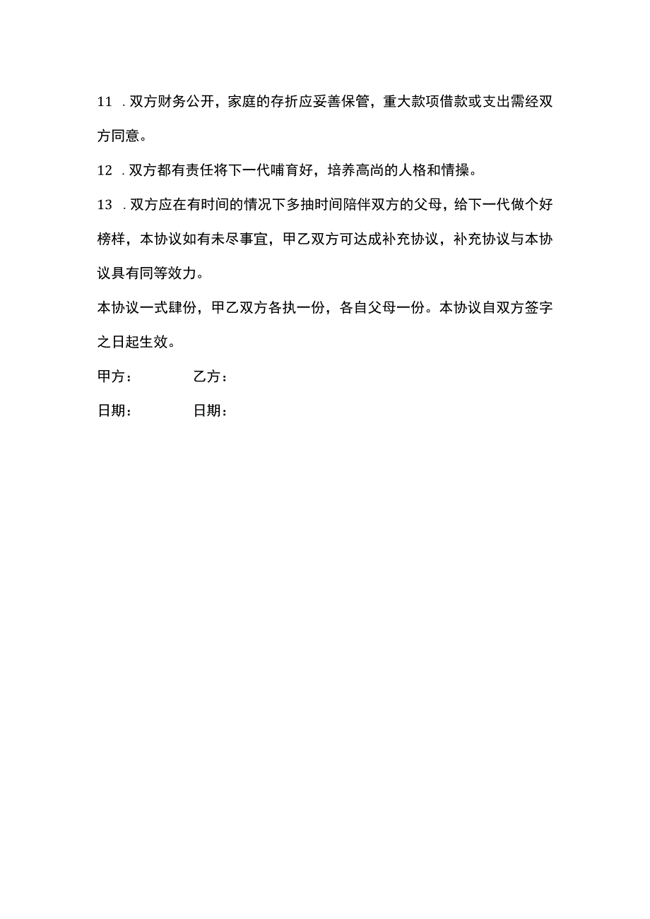 确保家庭安定团结婚内协议范文.docx_第2页