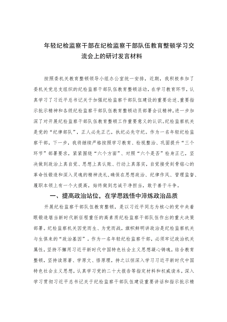 2023年轻纪检监察干部在纪检监察干部队伍教育整顿学习交流会上的研讨发言材料精选范文(3篇).docx_第1页