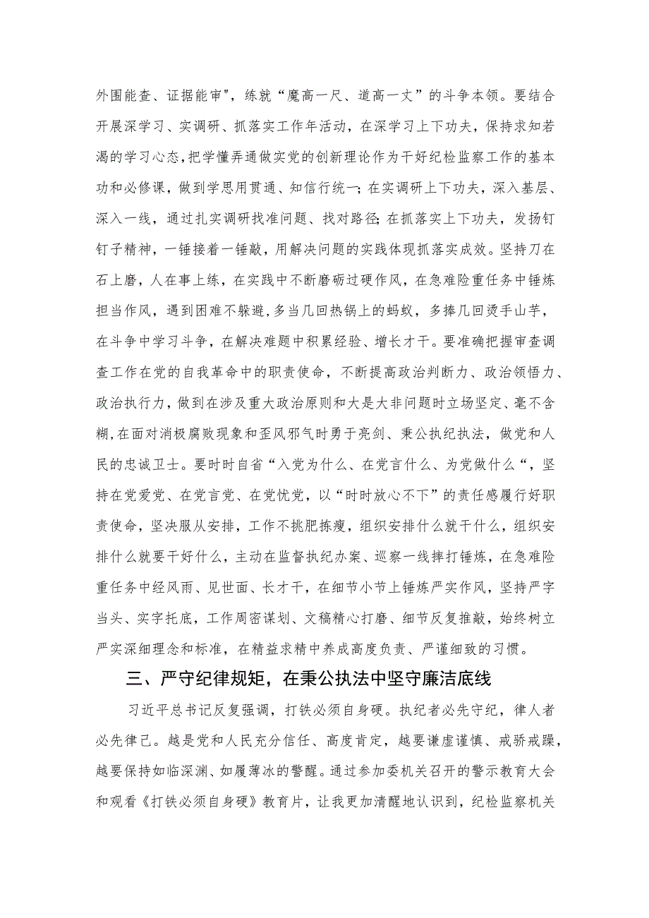 2023年轻纪检监察干部在纪检监察干部队伍教育整顿学习交流会上的研讨发言材料精选范文(3篇).docx_第3页