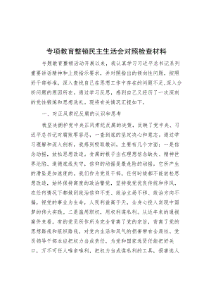 专项教育整顿民主生活会对照检查材料2.docx