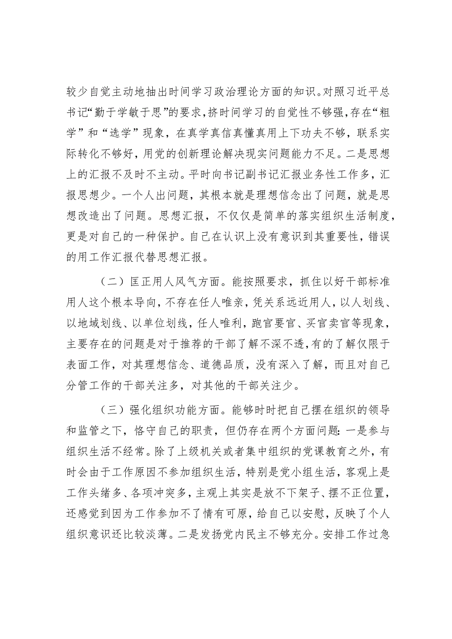 专项教育整顿民主生活会对照检查材料2.docx_第3页