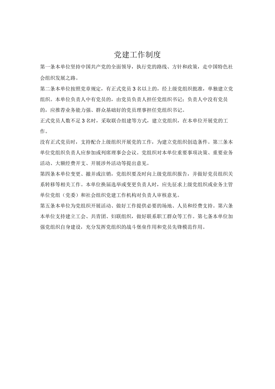 党建工作制度.docx_第1页