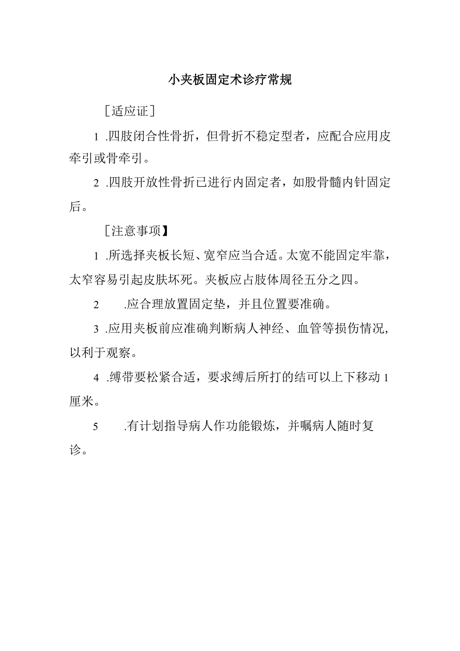 小夹板固定术诊疗常规.docx_第1页