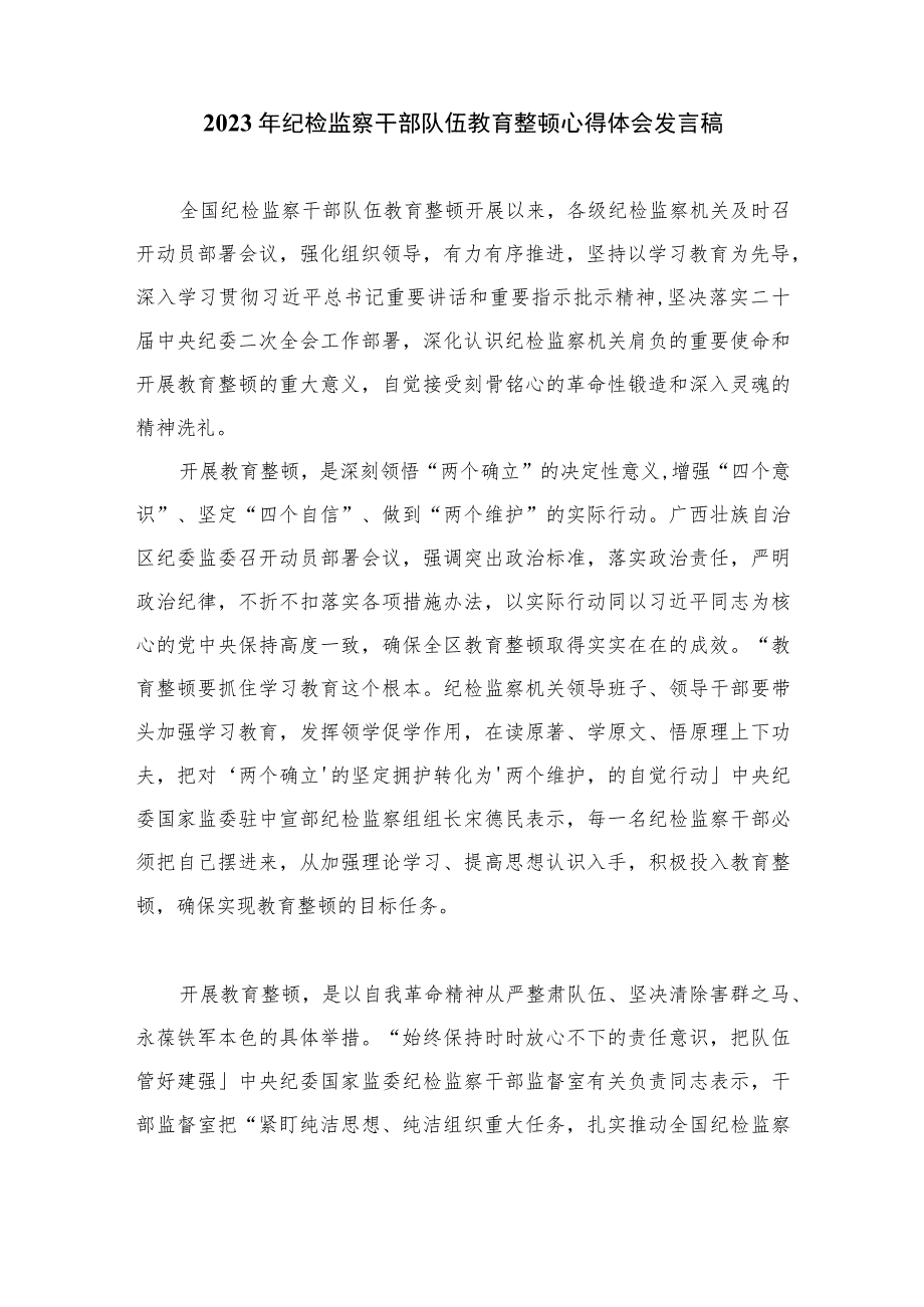 2023纪检监察干部全国纪检监察干部队伍教育整顿工作推进会发言范文精选（3篇）.docx_第3页