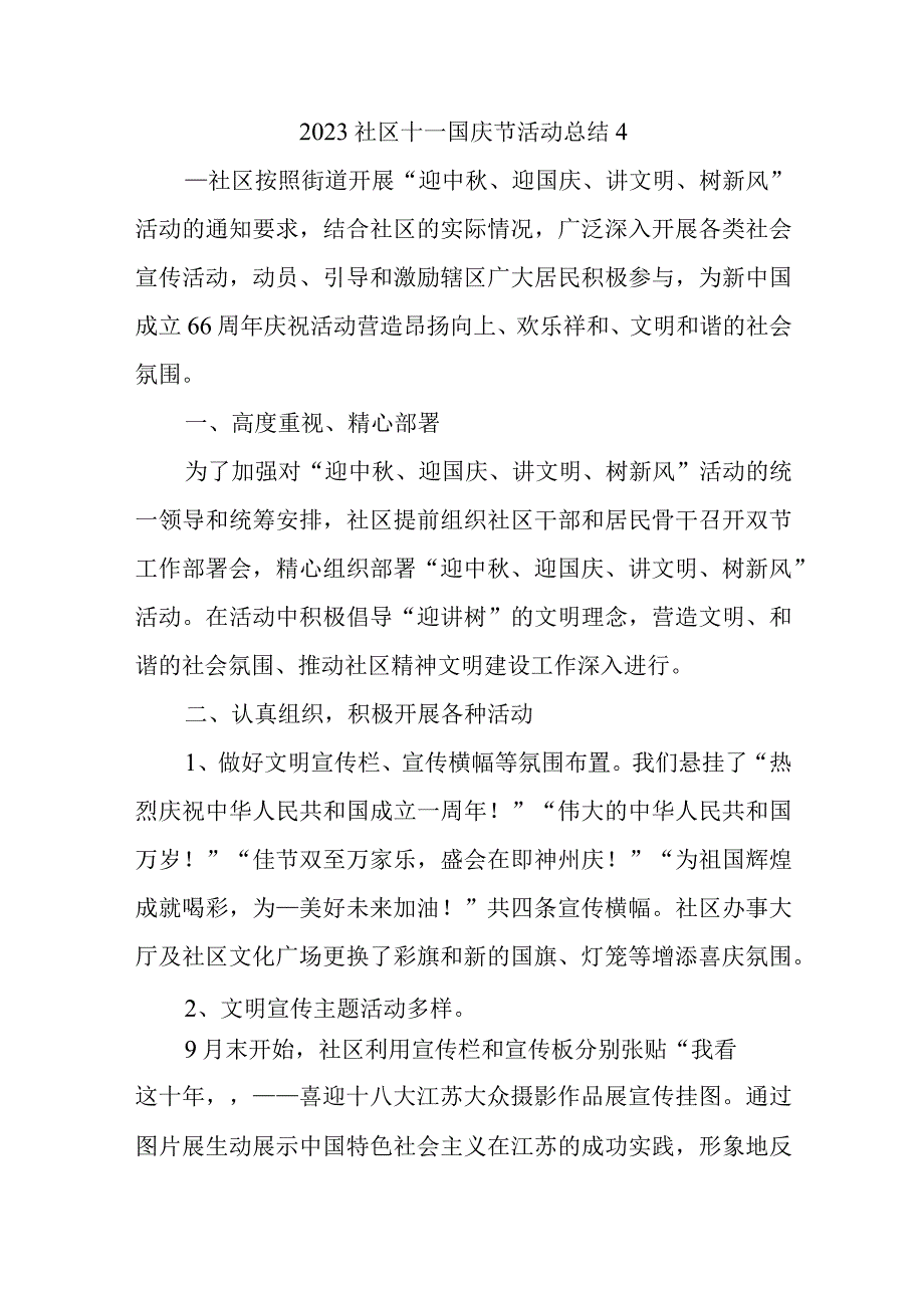 2023社区十一国庆节活动总结4.docx_第1页