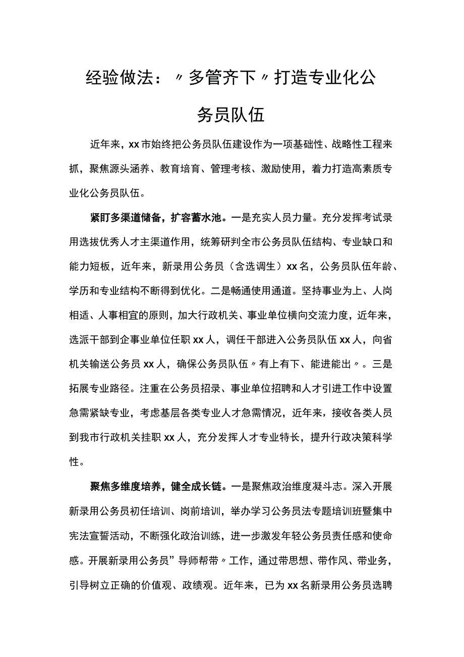 经验做法：“多管齐下”打造专业化公务员队伍.docx_第1页