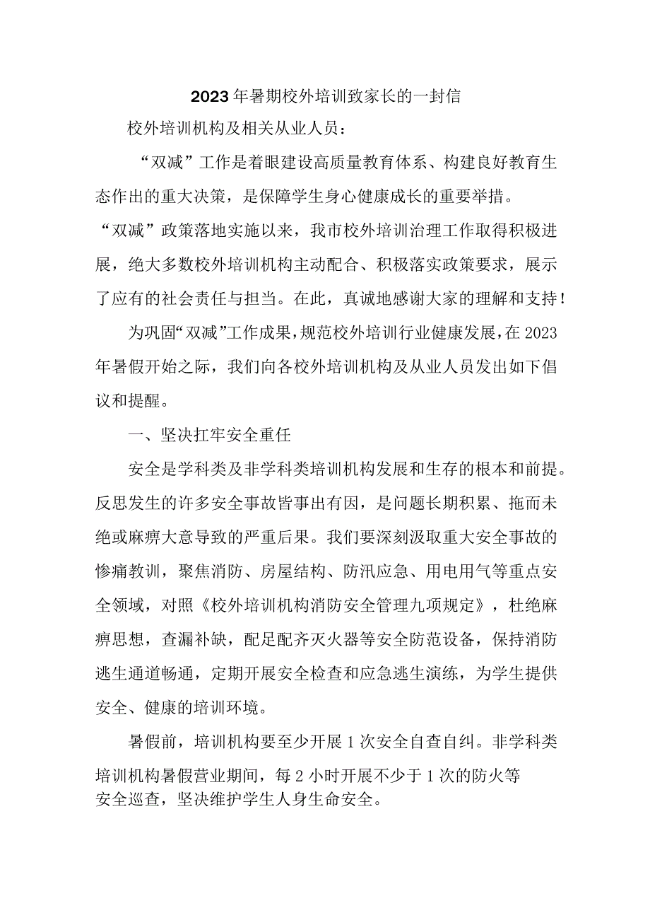 区县2023年暑期校外培训致家长的一封信 （汇编6份）.docx_第1页