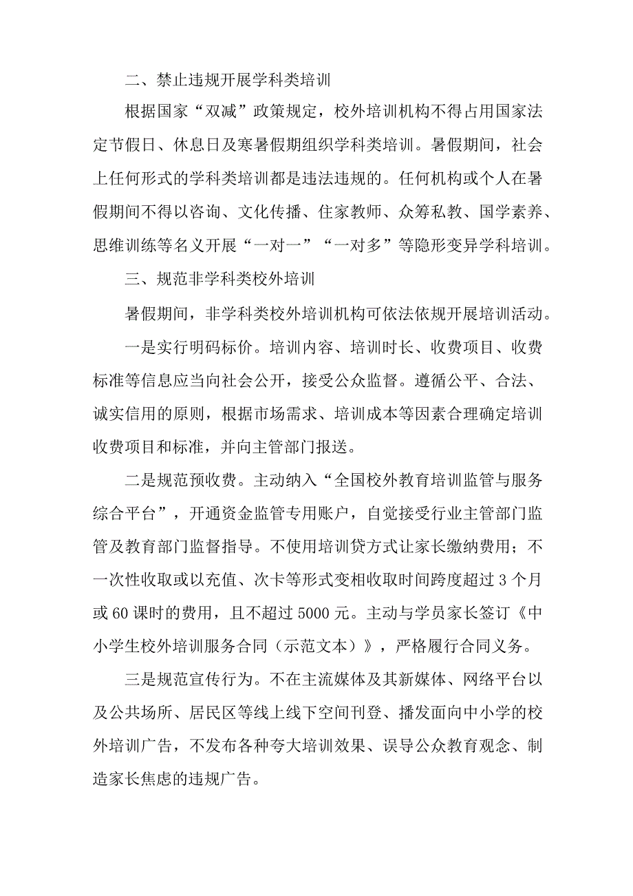 区县2023年暑期校外培训致家长的一封信 （汇编6份）.docx_第2页