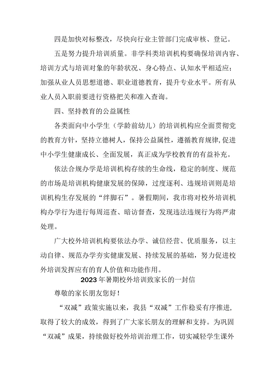 区县2023年暑期校外培训致家长的一封信 （汇编6份）.docx_第3页