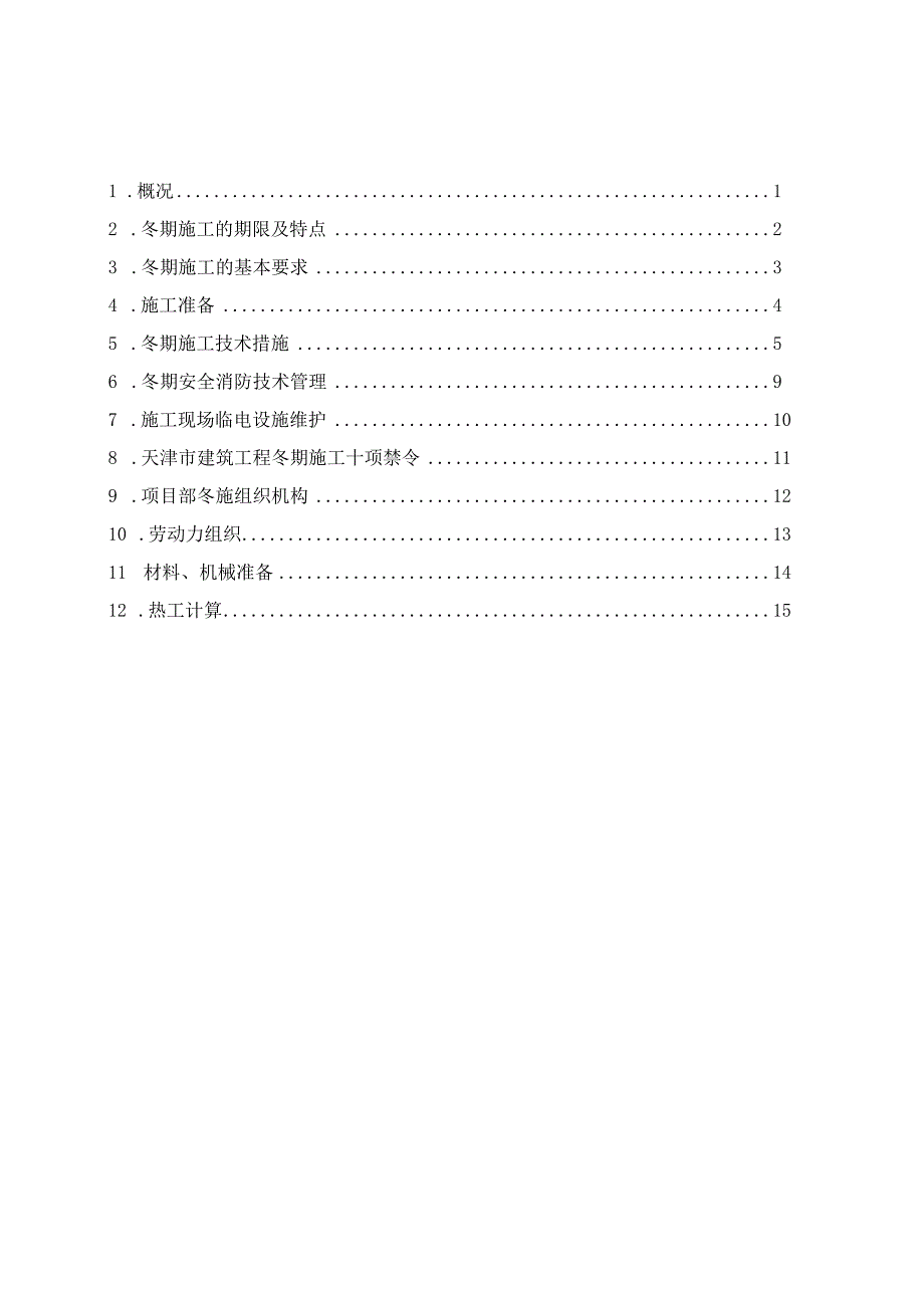 生态城中部片区住宅项目一期工程施工组织设计.docx_第1页