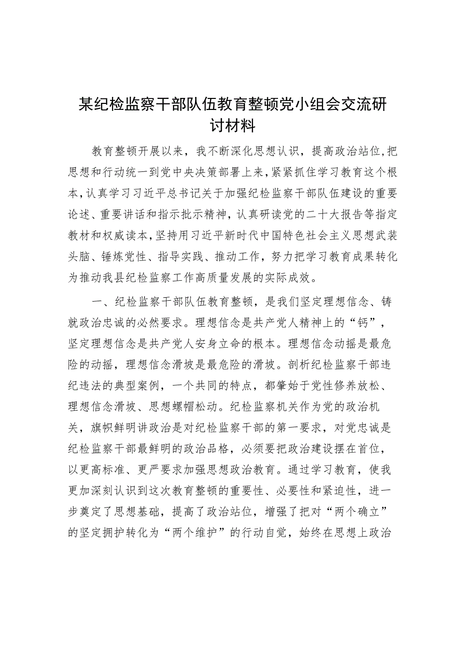 某纪检监察干部队伍教育整顿党小组会交流研讨材料2.docx_第1页