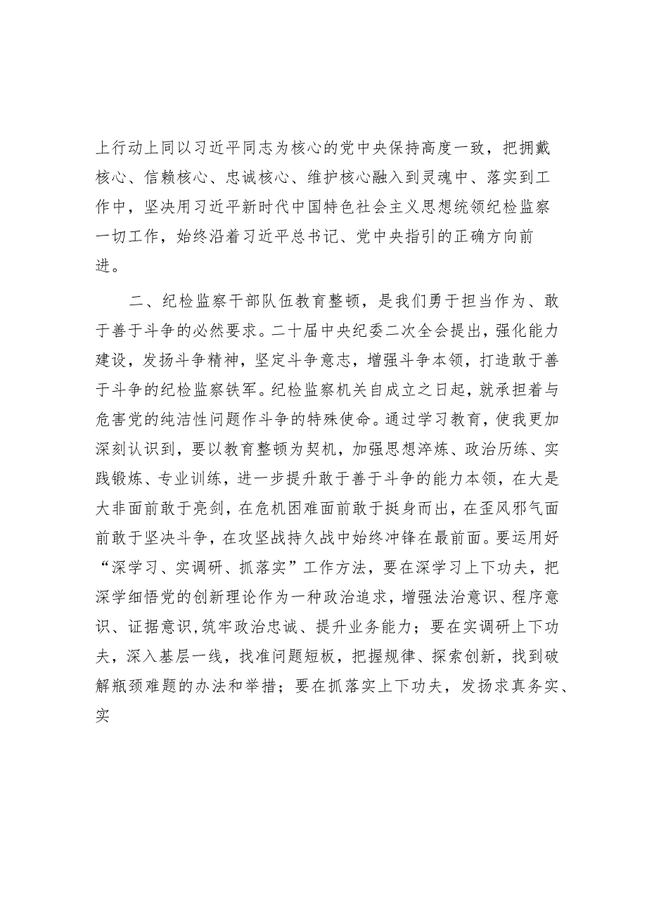 某纪检监察干部队伍教育整顿党小组会交流研讨材料2.docx_第2页