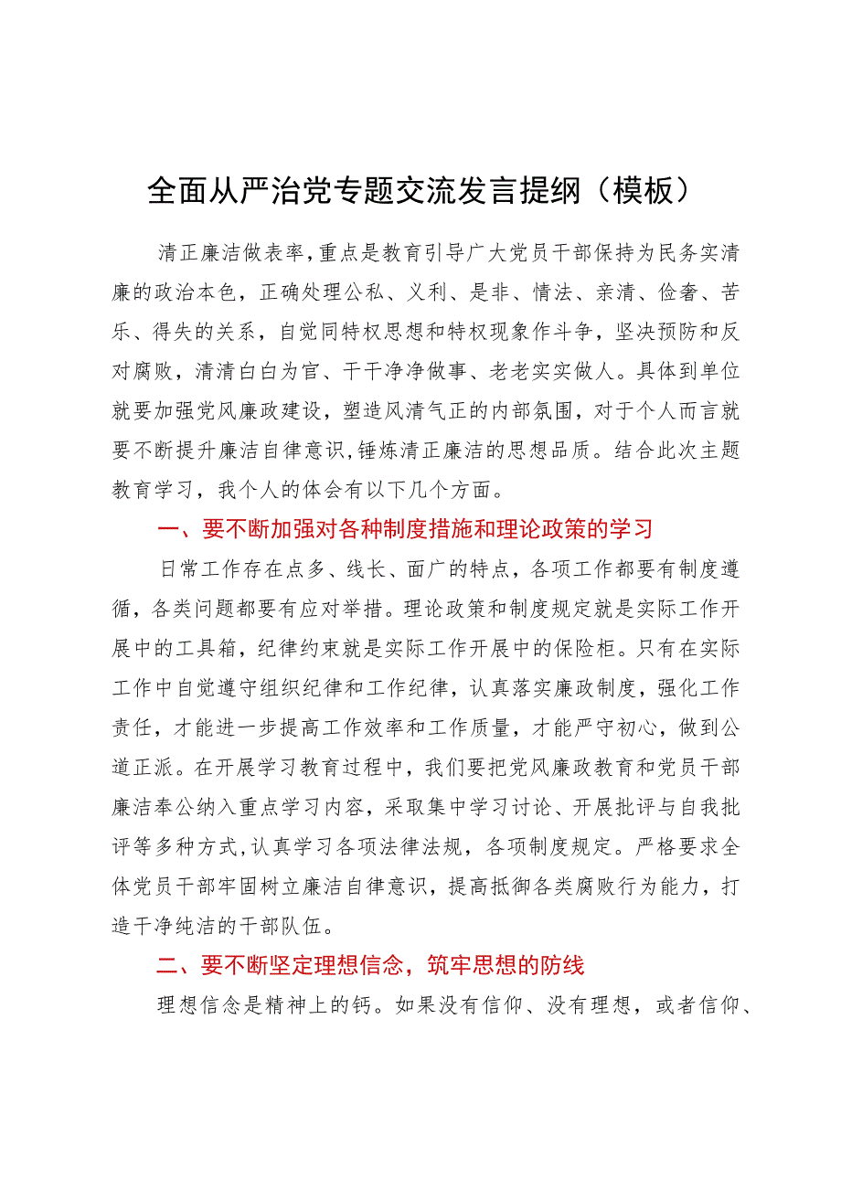 全面从严治党专题交流发言提纲.docx_第1页